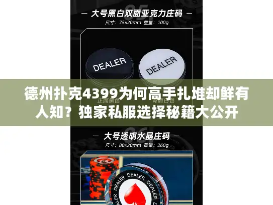 德州扑克4399为何高手扎堆却鲜有人知？独家私服选择秘籍大公开