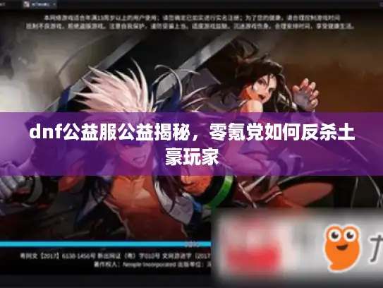 dnf公益服公益揭秘,零氪党如何反杀土豪玩家 dnf公益服公益揭秘,零氪党如何反杀土豪玩家