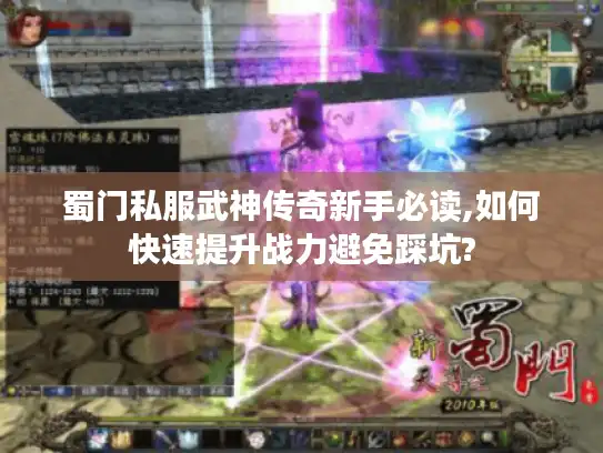 蜀门私服武神传奇新手必读,如何快速提升战力避免踩坑?