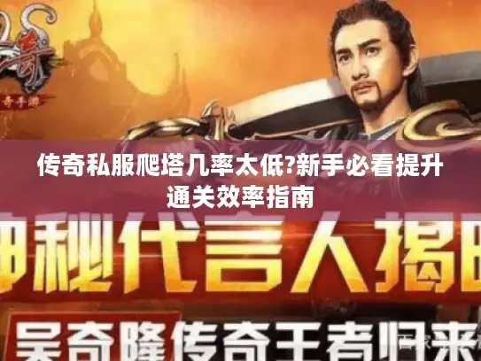 传奇私服爬塔几率太低?新手必看提升通关效率指南