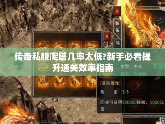 传奇私服爬塔几率太低?新手必看提升通关效率指南