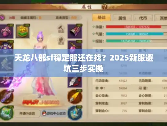 天龙八部sf稳定服还在找？2025新服避坑三步实操