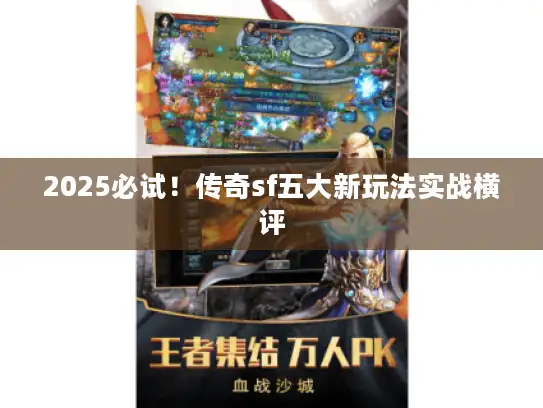 2025必试！传奇sf五大新玩法实战横评