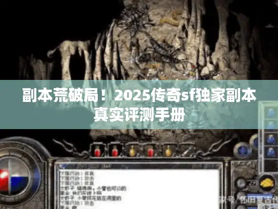 副本荒破局！2025传奇sf独家副本真实评测手册