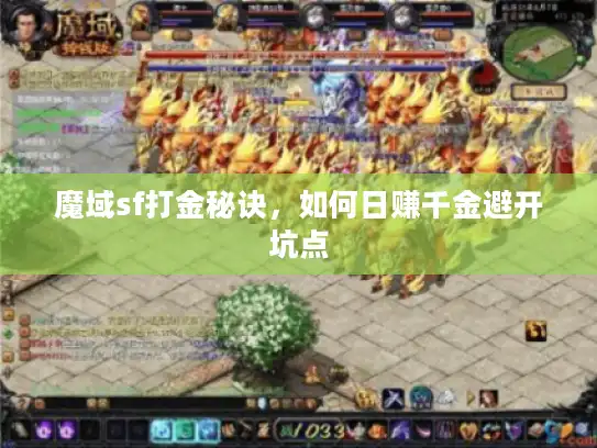 魔域sf打金秘诀，如何日赚千金避开坑点
