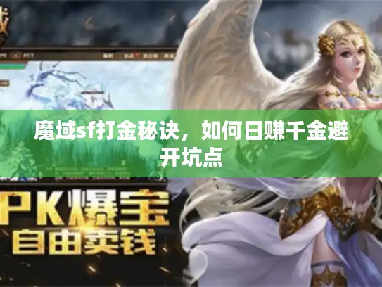 魔域sf打金秘诀，如何日赚千金避开坑点