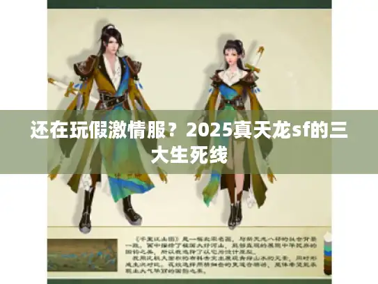 还在玩假激情服?2025真天龙sf的三大生死线 还在玩假激情服?2025真天龙sf的三大生死线