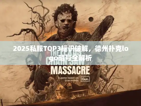 2025私服TOP3标识破解，德州扑克logo暗号全解析