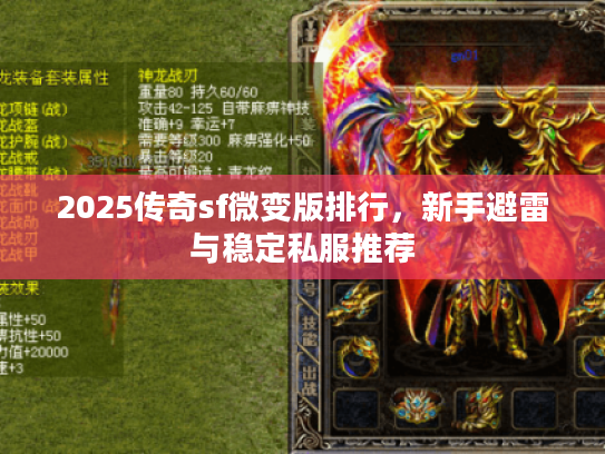 2025传奇sf微变版排行,新手避雷与稳定私服推荐 2025传奇sf微变版排行,新手避雷与稳定私服推荐
