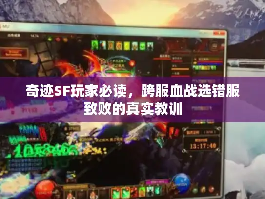 奇迹SF玩家必读，跨服血战选错服致败的真实教训