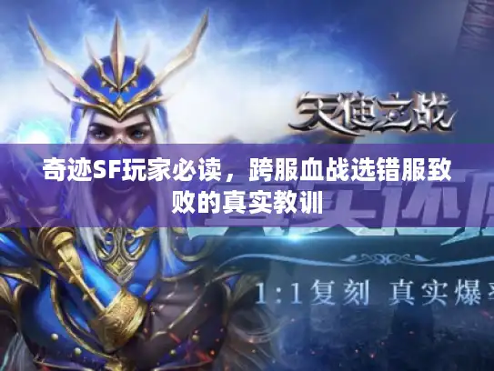 奇迹SF玩家必读，跨服血战选错服致败的真实教训