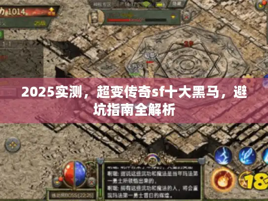 2025实测,超变传奇sf十大黑马,避坑指南全解析 2025实测,超变传奇sf十大黑马,避坑指南全解析