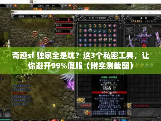 奇迹sf 独家全是坑?这3个私密工具,让你避开99%假服(附实测截图) 奇迹sf 独家全是坑?这3个私密工具,让你避开99%假服(附实测截图)