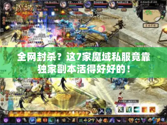 全网封杀？这7家魔域私服竟靠独家副本活得好好的！