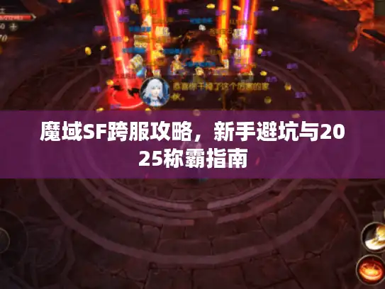 魔域SF跨服攻略，新手避坑与2025称霸指南