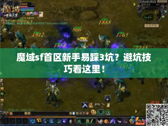 魔域sf首区新手易踩3坑？避坑技巧看这里！