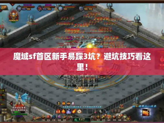 魔域sf首区新手易踩3坑？避坑技巧看这里！