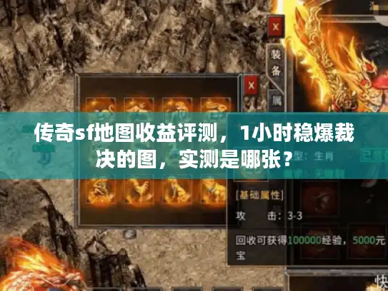 传奇sf地图收益评测，1小时稳爆裁决的图，实测是哪张？