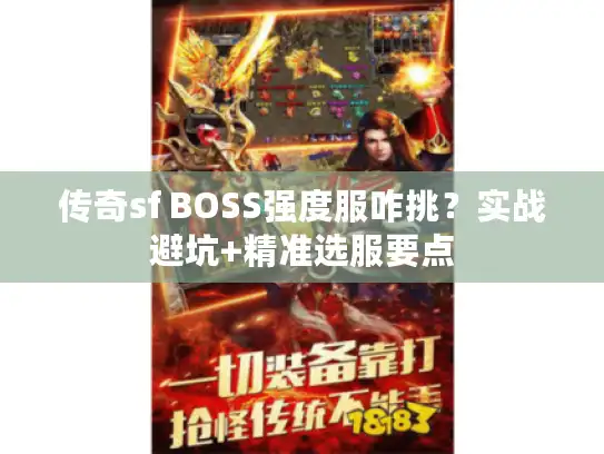传奇sf BOSS强度服咋挑?实战避坑+精准选服要点 传奇sf BOSS强度服咋挑?实战避坑+精准选服要点