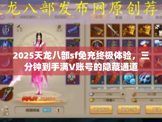 2025天龙八部sf免充终极体验，三分钟到手满V账号的隐藏通道