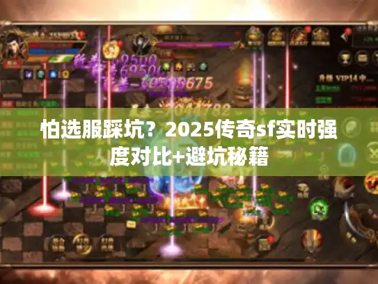 怕选服踩坑？2025传奇sf实时强度对比+避坑秘籍