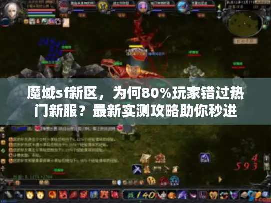 魔域sf新区，为何80%玩家错过热门新服？最新实测攻略助你秒进