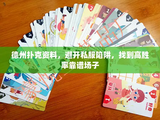 德州扑克资料，避开私服陷阱，找到高胜率靠谱场子