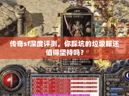 传奇sf深度评测,你踩坑的垃圾服还值得坚持吗? 传奇sf深度评测,你踩坑的垃圾服还值得坚持吗?
