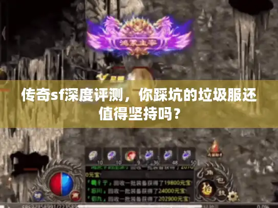 传奇sf深度评测,你踩坑的垃圾服还值得坚持吗? 传奇sf深度评测,你踩坑的垃圾服还值得坚持吗?