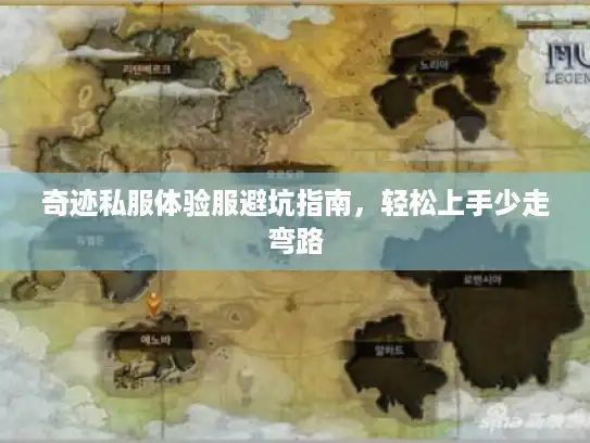 奇迹私服体验服避坑指南，轻松上手少走弯路