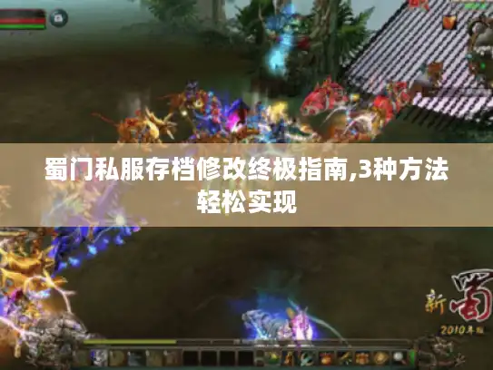 蜀门私服存档修改终极指南,3种方法轻松实现