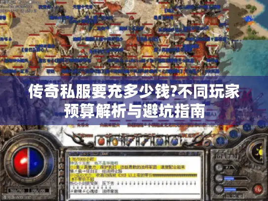 传奇私服要充多少钱?不同玩家预算解析与避坑指南 传奇私服要充多少钱?不同玩家预算解析与避坑指南