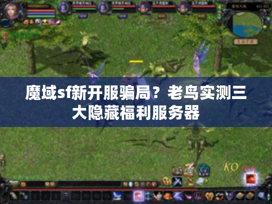 魔域sf新开服骗局？老鸟实测三大隐藏福利服务器