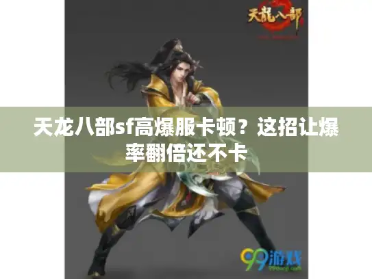 天龙八部sf高爆服卡顿？这招让爆率翻倍还不卡