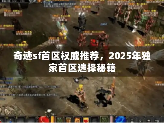 奇迹sf首区权威推荐，2025年独家首区选择秘籍