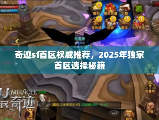奇迹sf首区权威推荐，2025年独家首区选择秘籍