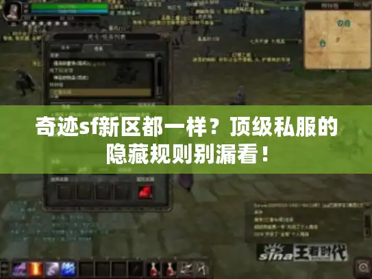 奇迹sf新区都一样?顶级私服的隐藏规则别漏看! 奇迹sf新区都一样?顶级私服的隐藏规则别漏看!