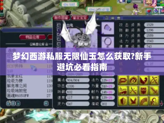 梦幻西游私服无限仙玉怎么获取?新手避坑必看指南