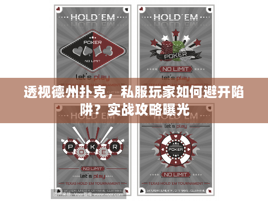 透视德州扑克，私服玩家如何避开陷阱？实战攻略曝光