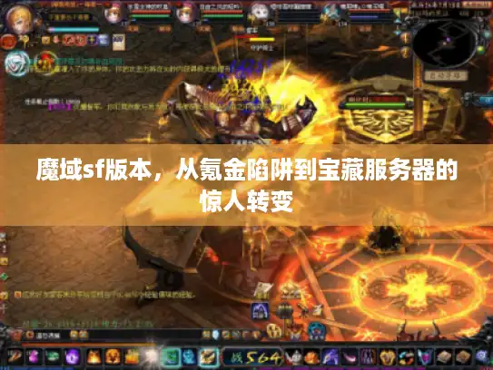 魔域sf版本，从氪金陷阱到宝藏服务器的惊人转变