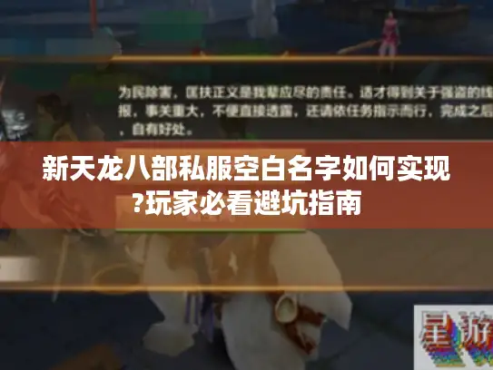 新天龙八部私服空白名字如何实现?玩家必看避坑指南