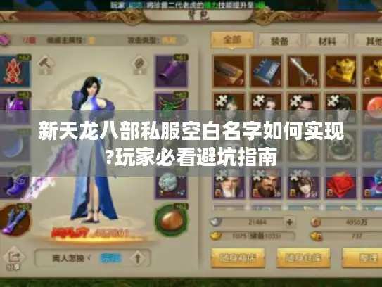 新天龙八部私服空白名字如何实现?玩家必看避坑指南