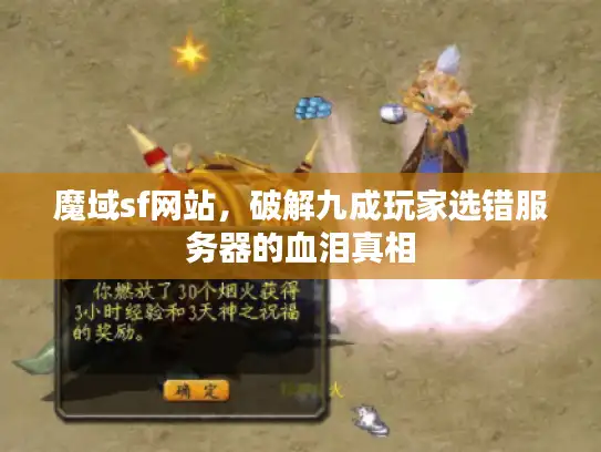 魔域sf网站，破解九成玩家选错服务器的血泪真相