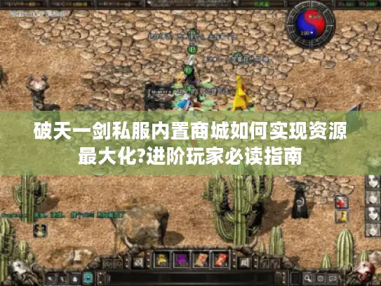 破天一剑私服内置商城如何实现资源最大化?进阶玩家必读指南