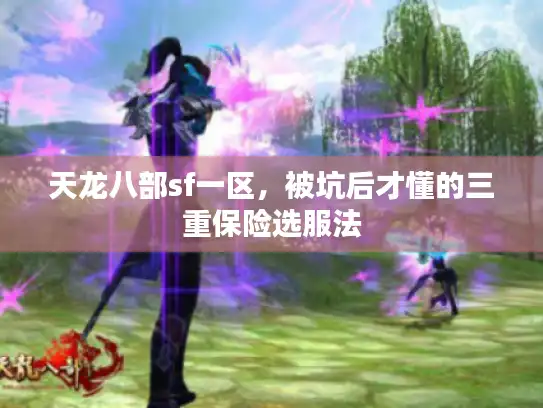 天龙八部sf一区，被坑后才懂的三重保险选服法