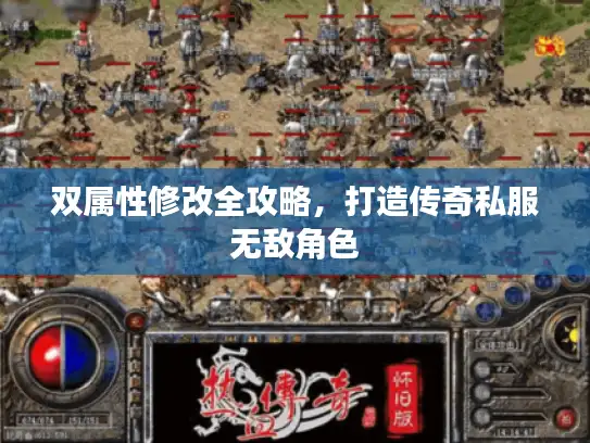 双属性修改全攻略,打造传奇私服无敌角色 双属性修改全攻略,打造传奇私服无敌角色
