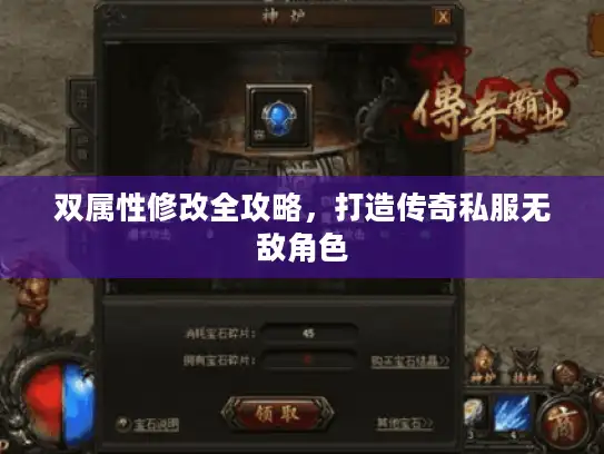 双属性修改全攻略,打造传奇私服无敌角色 双属性修改全攻略,打造传奇私服无敌角色