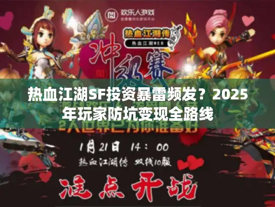 热血江湖SF投资暴雷频发？2025年玩家防坑变现全路线