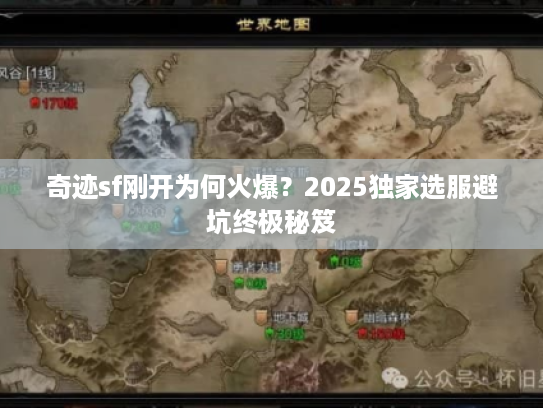 奇迹sf刚开为何火爆?2025独家选服避坑终极秘笈 奇迹sf刚开为何火爆?2025独家选服避坑终极秘笈