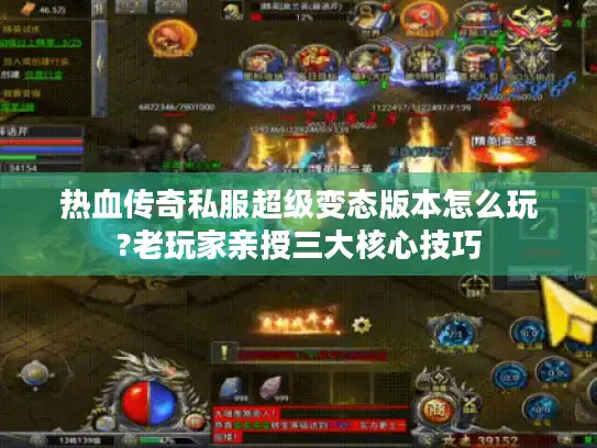 热血传奇私服超级变态版本怎么玩?老玩家亲授三大核心技巧